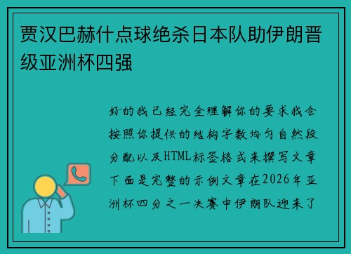 贾汉巴赫什点球绝杀日本队助伊朗晋级亚洲杯四强