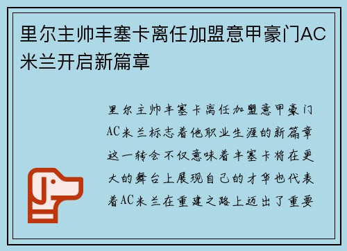 里尔主帅丰塞卡离任加盟意甲豪门AC米兰开启新篇章
