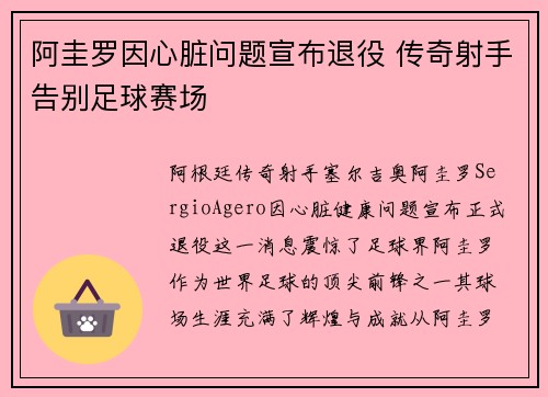 阿圭罗因心脏问题宣布退役 传奇射手告别足球赛场