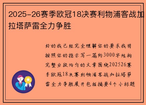 2025-26赛季欧冠18决赛利物浦客战加拉塔萨雷全力争胜 2025-26赛季欧冠18决赛利物浦客战加拉塔萨雷全力争胜