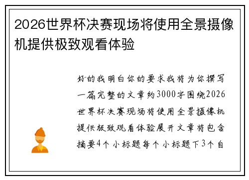 2026世界杯决赛现场将使用全景摄像机提供极致观看体验 2026世界杯决赛现场将使用全景摄像机提供极致观看体验