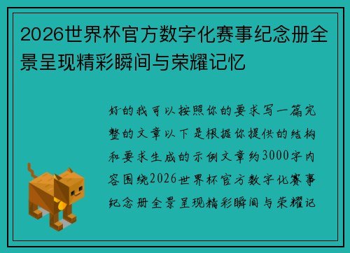2026世界杯官方数字化赛事纪念册全景呈现精彩瞬间与荣耀记忆
