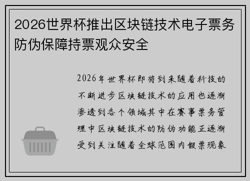 2026世界杯推出区块链技术电子票务防伪保障持票观众安全 2026世界杯推出区块链技术电子票务防伪保障持票观众安全