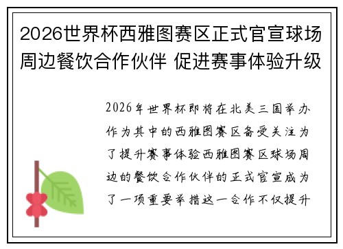 2026世界杯西雅图赛区正式官宣球场周边餐饮合作伙伴 促进赛事体验升级 2026世界杯西雅图赛区正式官宣球场周边餐饮合作伙伴 促进赛事体验升级