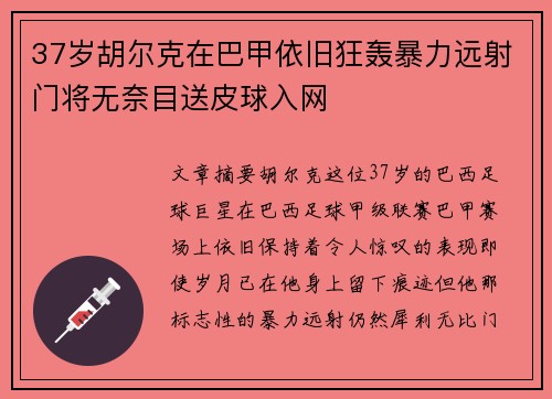 37岁胡尔克在巴甲依旧狂轰暴力远射门将无奈目送皮球入网