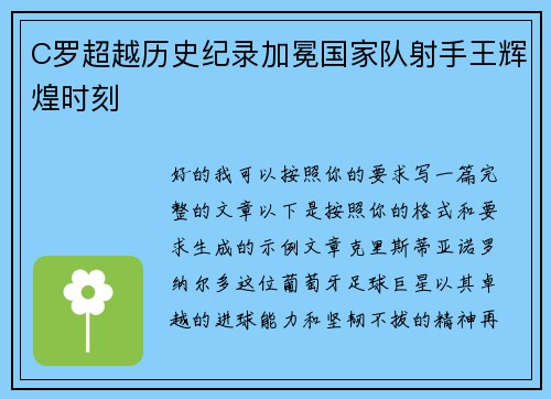 C罗超越历史纪录加冕国家队射手王辉煌时刻