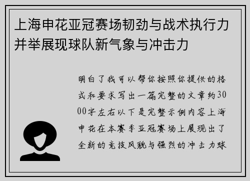 上海申花亚冠赛场韧劲与战术执行力并举展现球队新气象与冲击力