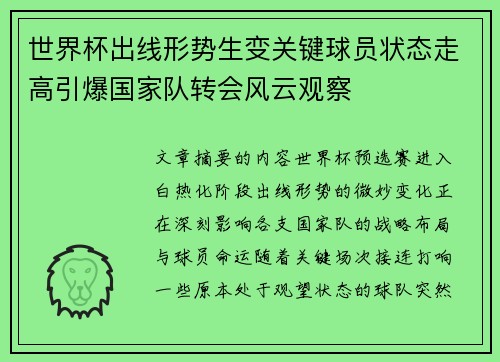 世界杯出线形势生变关键球员状态走高引爆国家队转会风云观察 世界杯出线形势生变关键球员状态走高引爆国家队转会风云观察