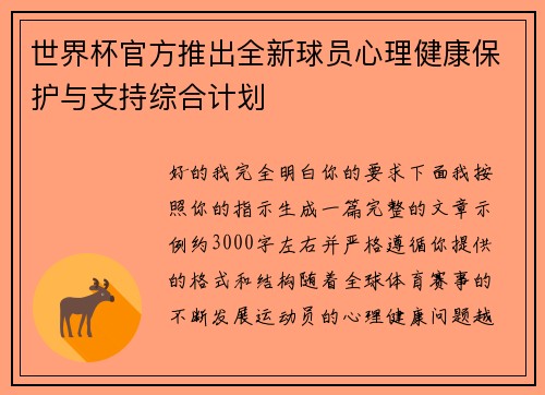 世界杯官方推出全新球员心理健康保护与支持综合计划 世界杯官方推出全新球员心理健康保护与支持综合计划