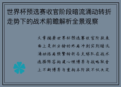 世界杯预选赛收官阶段暗流涌动转折走势下的战术前瞻解析全景观察