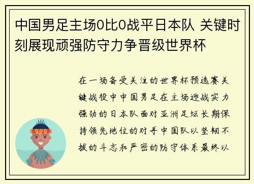 中国男足主场0比0战平日本队 关键时刻展现顽强防守力争晋级世界杯