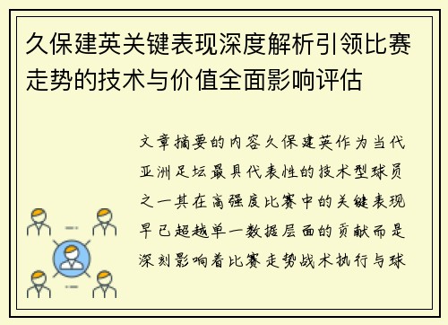 久保建英关键表现深度解析引领比赛走势的技术与价值全面影响评估 久保建英关键表现深度解析引领比赛走势的技术与价值全面影响评估