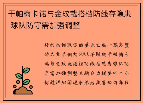 于帕梅卡诺与金玟哉搭档防线存隐患 球队防守需加强调整 于帕梅卡诺与金玟哉搭档防线存隐患 球队防守需加强调整