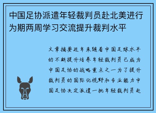 中国足协派遣年轻裁判员赴北美进行为期两周学习交流提升裁判水平 中国足协派遣年轻裁判员赴北美进行为期两周学习交流提升裁判水平