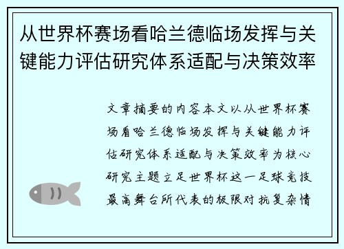 从世界杯赛场看哈兰德临场发挥与关键能力评估研究体系适配与决策效率 从世界杯赛场看哈兰德临场发挥与关键能力评估研究体系适配与决策效率