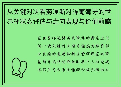 从关键对决看努涅斯对阵葡萄牙的世界杯状态评估与走向表现与价值前瞻 从关键对决看努涅斯对阵葡萄牙的世界杯状态评估与走向表现与价值前瞻