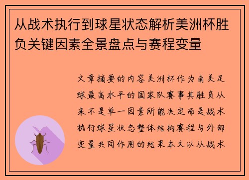 从战术执行到球星状态解析美洲杯胜负关键因素全景盘点与赛程变量