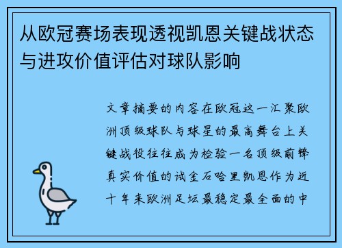 从欧冠赛场表现透视凯恩关键战状态与进攻价值评估对球队影响