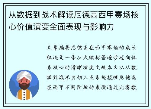 从数据到战术解读厄德高西甲赛场核心价值演变全面表现与影响力