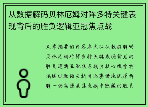 从数据解码贝林厄姆对阵多特关键表现背后的胜负逻辑亚冠焦点战 从数据解码贝林厄姆对阵多特关键表现背后的胜负逻辑亚冠焦点战