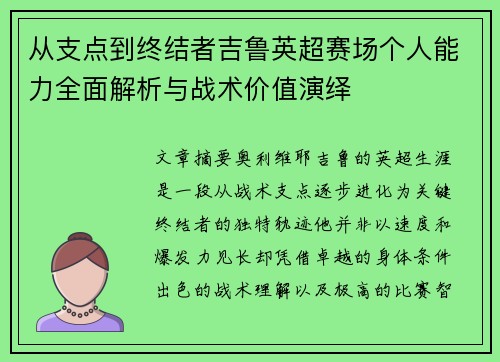 从支点到终结者吉鲁英超赛场个人能力全面解析与战术价值演绎 从支点到终结者吉鲁英超赛场个人能力全面解析与战术价值演绎