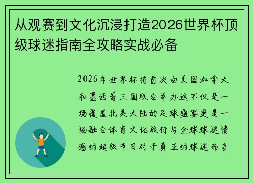 从观赛到文化沉浸打造2026世界杯顶级球迷指南全攻略实战必备