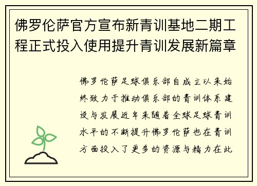 佛罗伦萨官方宣布新青训基地二期工程正式投入使用提升青训发展新篇章
