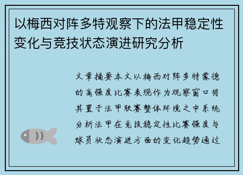 以梅西对阵多特观察下的法甲稳定性变化与竞技状态演进研究分析 以梅西对阵多特观察下的法甲稳定性变化与竞技状态演进研究分析