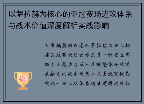 以萨拉赫为核心的亚冠赛场进攻体系与战术价值深度解析实战影响