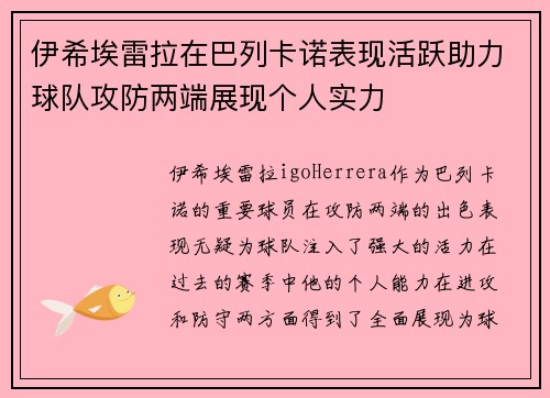 伊希埃雷拉在巴列卡诺表现活跃助力球队攻防两端展现个人实力