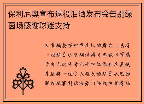 保利尼奥宣布退役泪洒发布会告别绿茵场感谢球迷支持