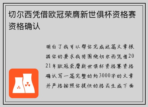 切尔西凭借欧冠荣膺新世俱杯资格赛资格确认 切尔西凭借欧冠荣膺新世俱杯资格赛资格确认