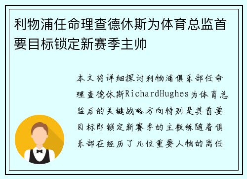 利物浦任命理查德休斯为体育总监首要目标锁定新赛季主帅 利物浦任命理查德休斯为体育总监首要目标锁定新赛季主帅