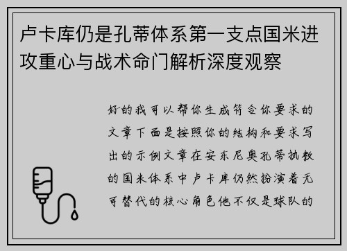 卢卡库仍是孔蒂体系第一支点国米进攻重心与战术命门解析深度观察 卢卡库仍是孔蒂体系第一支点国米进攻重心与战术命门解析深度观察