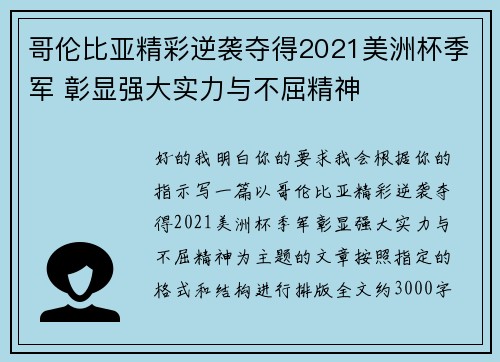 哥伦比亚精彩逆袭夺得2021美洲杯季军 彰显强大实力与不屈精神 哥伦比亚精彩逆袭夺得2021美洲杯季军 彰显强大实力与不屈精神