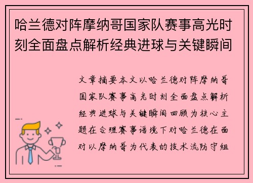哈兰德对阵摩纳哥国家队赛事高光时刻全面盘点解析经典进球与关键瞬间回顾