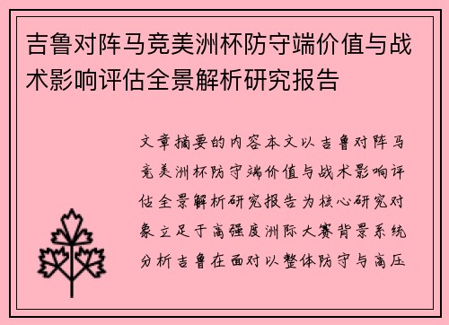 吉鲁对阵马竞美洲杯防守端价值与战术影响评估全景解析研究报告