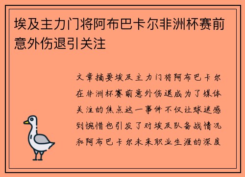 埃及主力门将阿布巴卡尔非洲杯赛前意外伤退引关注