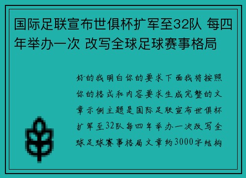 国际足联宣布世俱杯扩军至32队 每四年举办一次 改写全球足球赛事格局