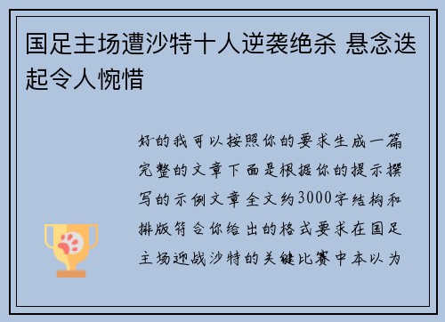 国足主场遭沙特十人逆袭绝杀 悬念迭起令人惋惜 国足主场遭沙特十人逆袭绝杀 悬念迭起令人惋惜
