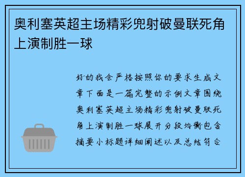 奥利塞英超主场精彩兜射破曼联死角上演制胜一球 奥利塞英超主场精彩兜射破曼联死角上演制胜一球