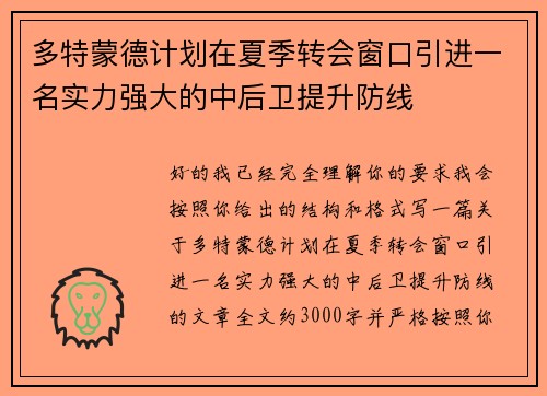 多特蒙德计划在夏季转会窗口引进一名实力强大的中后卫提升防线 多特蒙德计划在夏季转会窗口引进一名实力强大的中后卫提升防线