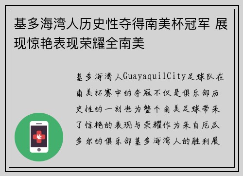 基多海湾人历史性夺得南美杯冠军 展现惊艳表现荣耀全南美 基多海湾人历史性夺得南美杯冠军 展现惊艳表现荣耀全南美