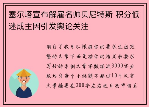 塞尔塔宣布解雇名帅贝尼特斯 积分低迷成主因引发舆论关注