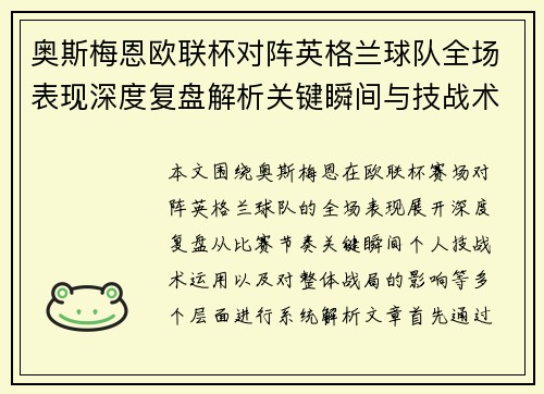 奥斯梅恩欧联杯对阵英格兰球队全场表现深度复盘解析关键瞬间与技战术影响 奥斯梅恩欧联杯对阵英格兰球队全场表现深度复盘解析关键瞬间与技战术影响