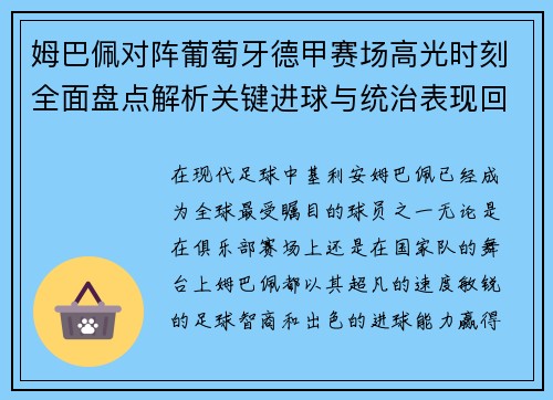 姆巴佩对阵葡萄牙德甲赛场高光时刻全面盘点解析关键进球与统治表现回顾