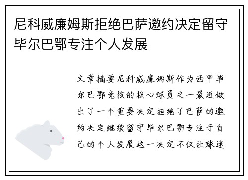 尼科威廉姆斯拒绝巴萨邀约决定留守毕尔巴鄂专注个人发展