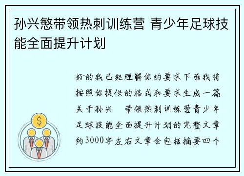 孙兴慜带领热刺训练营 青少年足球技能全面提升计划