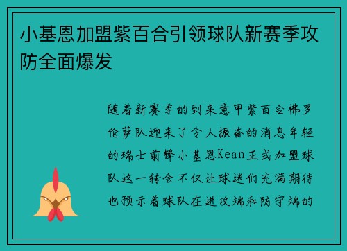 小基恩加盟紫百合引领球队新赛季攻防全面爆发