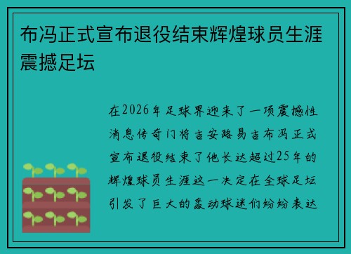 布冯正式宣布退役结束辉煌球员生涯震撼足坛